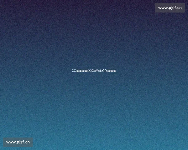 XX车队神话！七冠王XXX的MotoGP王朝能否再续